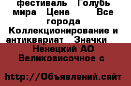 1.1) фестиваль : Голубь мира › Цена ­ 49 - Все города Коллекционирование и антиквариат » Значки   . Ненецкий АО,Великовисочное с.